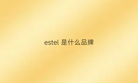 estel是什么品牌